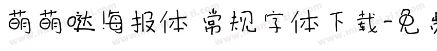 萌萌哒海报体 常规字体下载字体转换